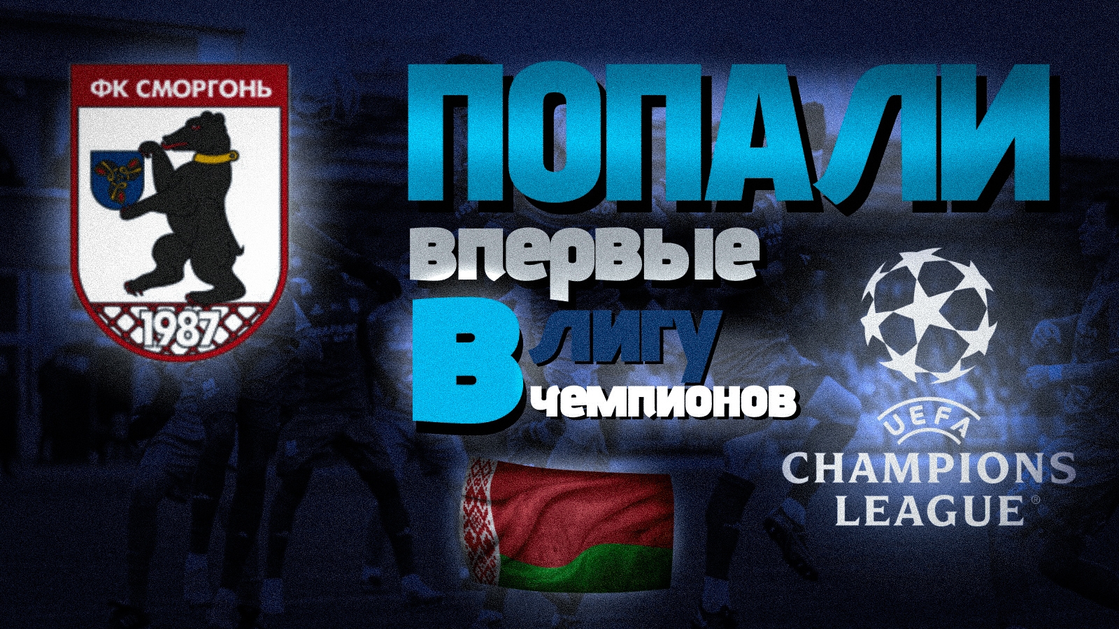 ПОПАЛИ В ЛЧ?  Карьера за Fc Smorgon World Soccer Champs 6