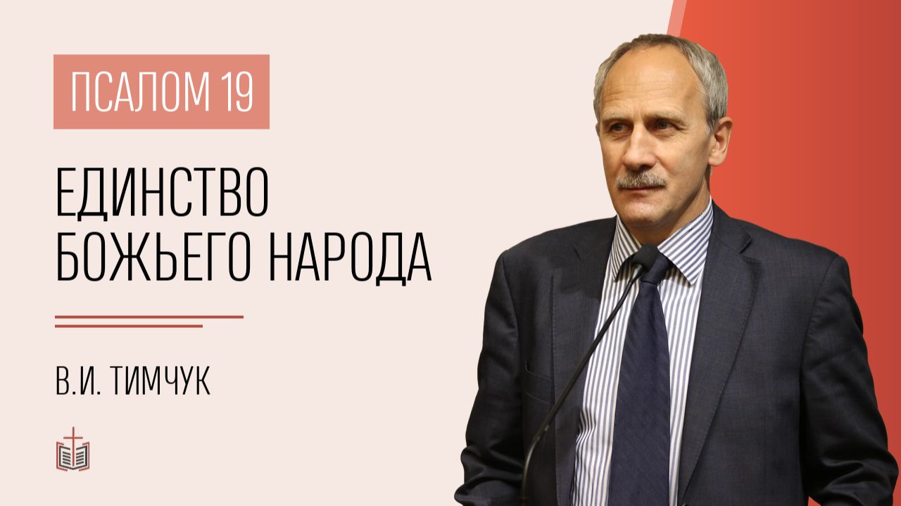 Единство Божьего народа  Псалом 19  В.И. Тимчук