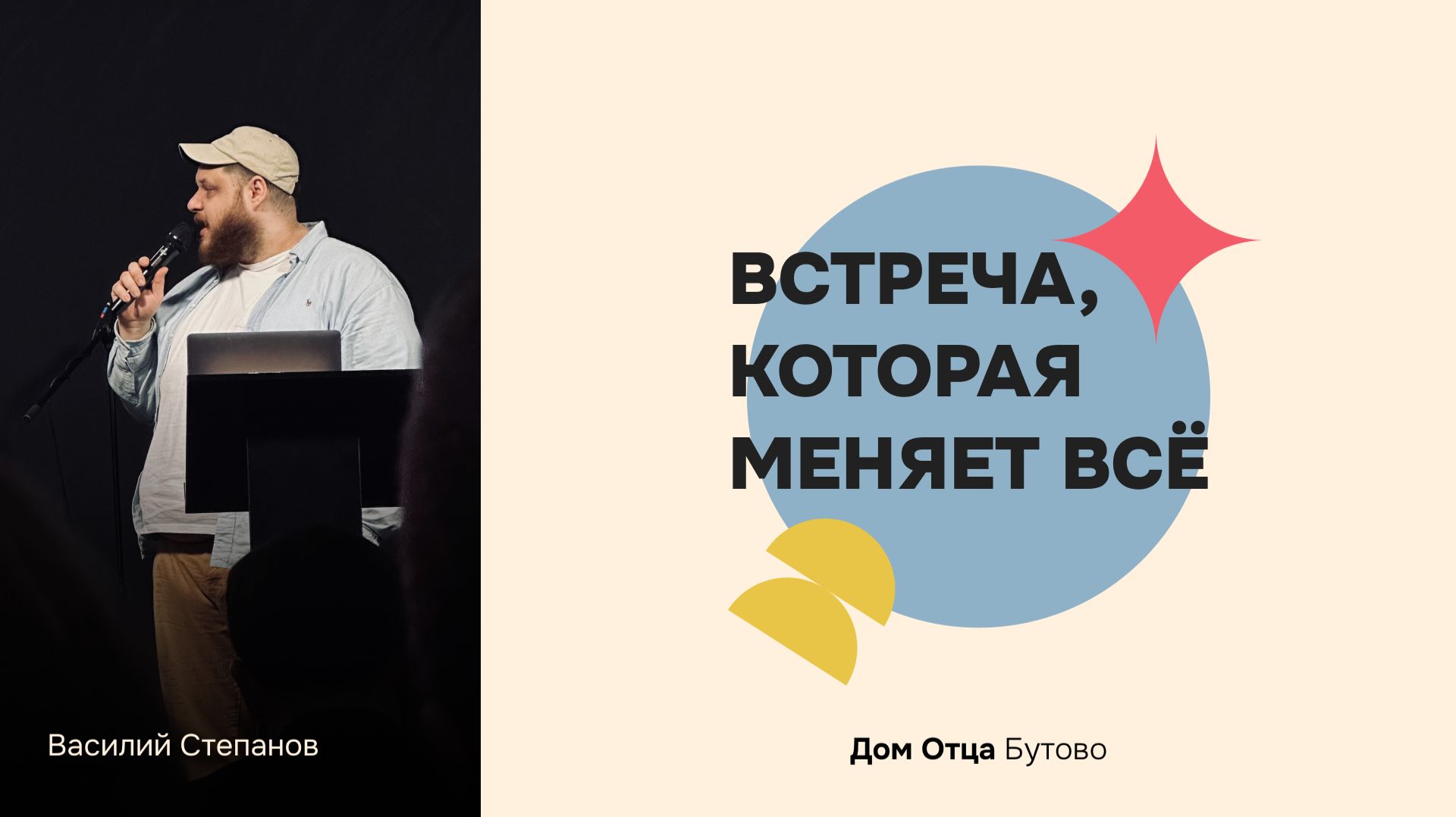 Дом Отца Бутово | Василий Степанов | Встреча, которая меняет всё