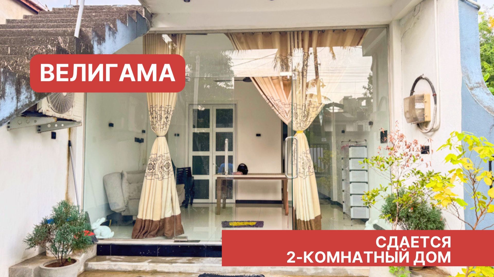 Сдается 2-комнатный дом, Велигама, Шри-Ланка