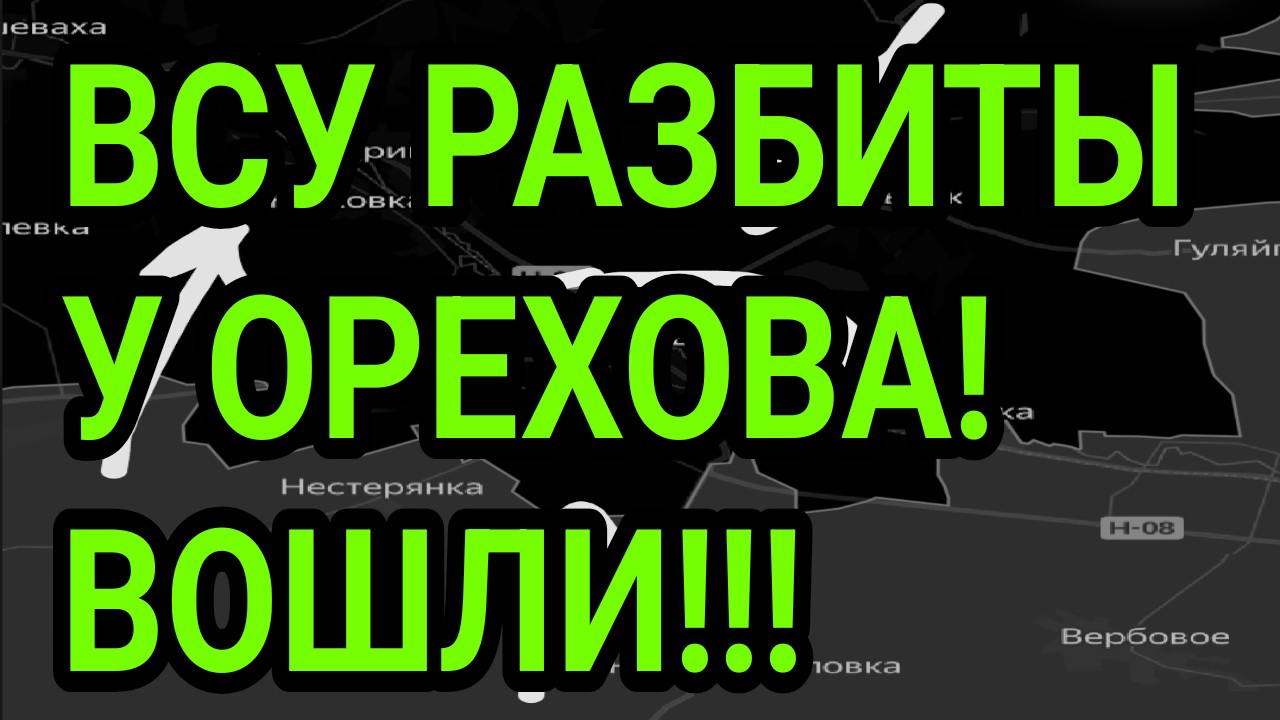 ВСУ бросают Орехов! ВС РФ прорвались! Военные сводки 4.08.2026