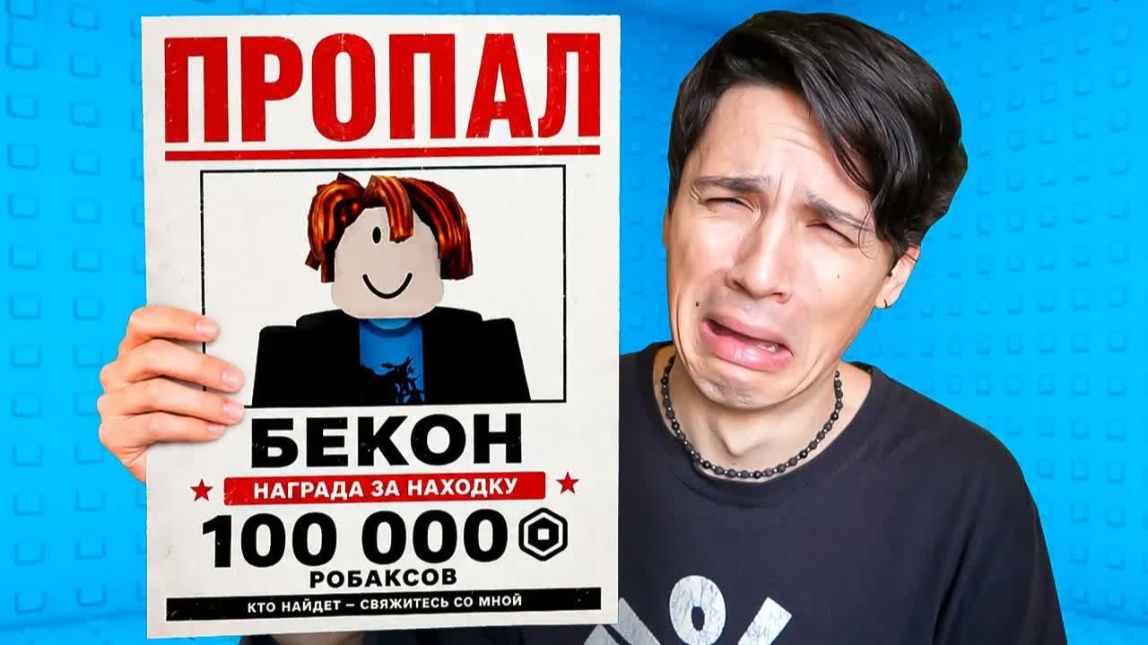 ПРОПАЛ БЕКОН