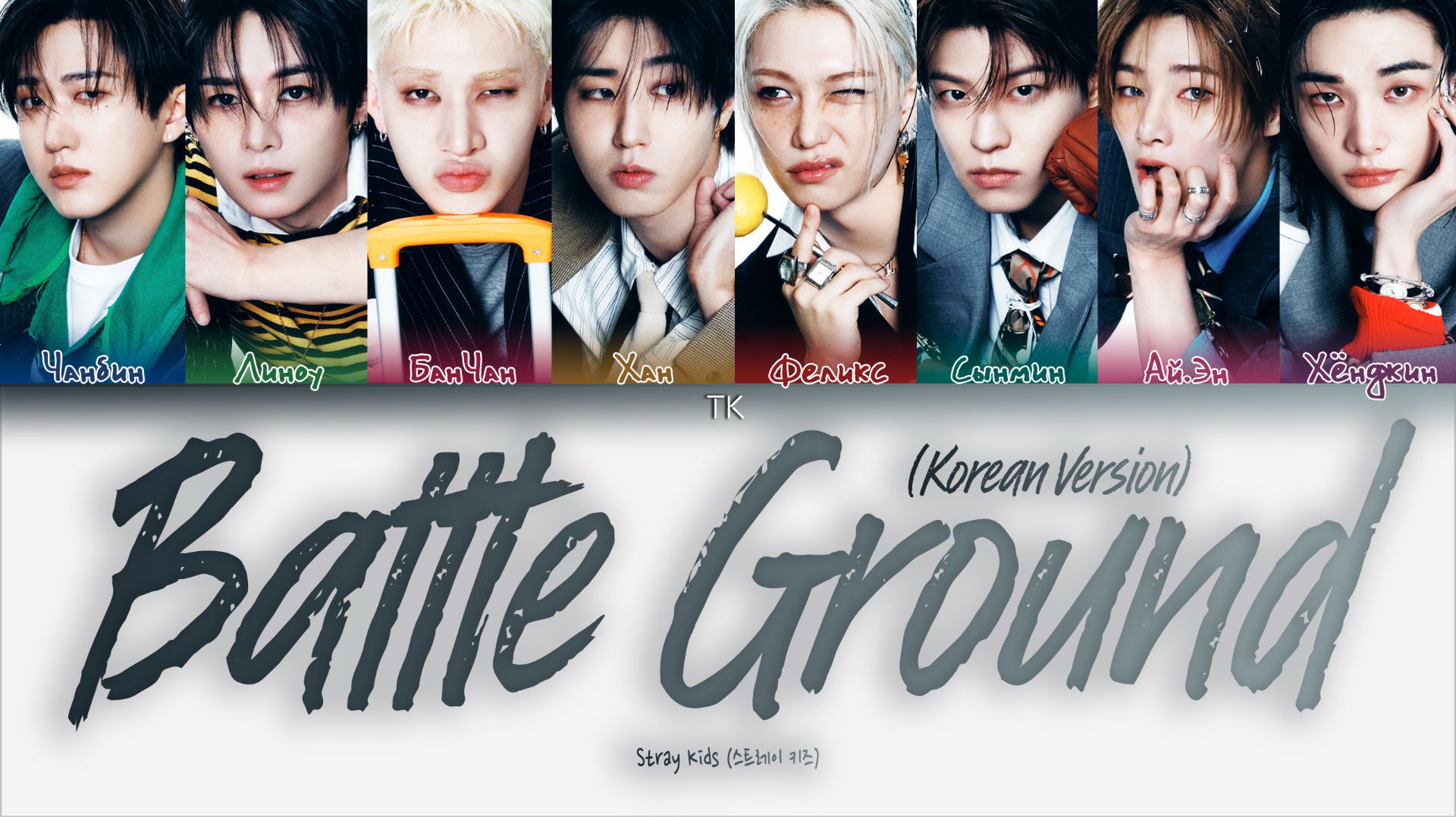 Stray Kids – Battle Ground (Korean Ver.) [ПЕРЕВОД НА РУССКИЙ/КИРИЛЛИЗАЦИЯ Color Coded Lyrics]
