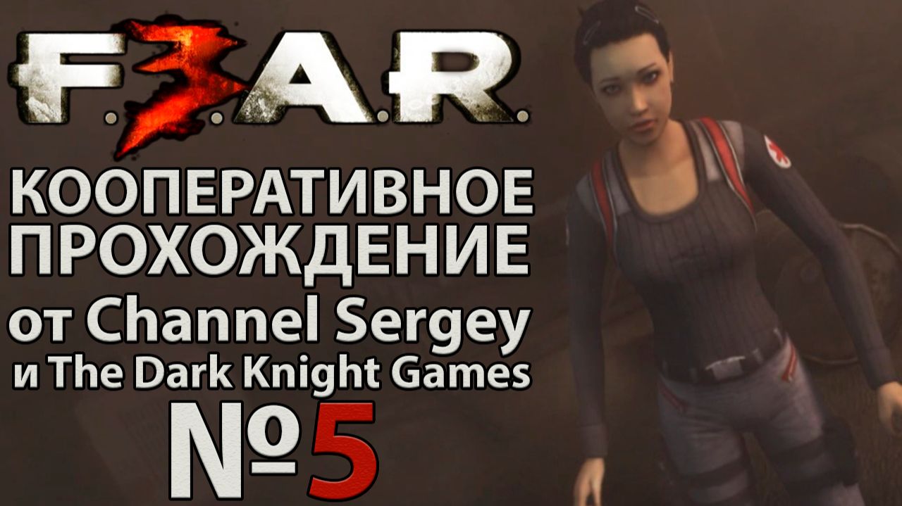 F.E.A.R. 3. КООПЕРАТИВНОЕ ПРОХОЖДЕНИЕ. №5. Башня.