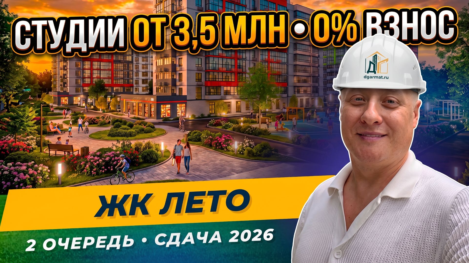 Обзор ЖК Лето 2026 — уютный семейный комплекс напротив Самолёта