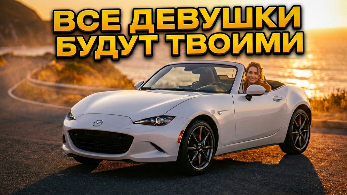 Mazda Roadster | Секрет ЖЕНСКОГО внимания