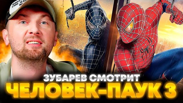 ЗУБАРЕВ СМОТРИТ «ЧЕЛОВЕК-ПАУК 3: ВРАГ В ОТРАЖЕНИИ»