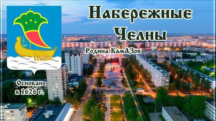 Набережные Челны: страницы истории