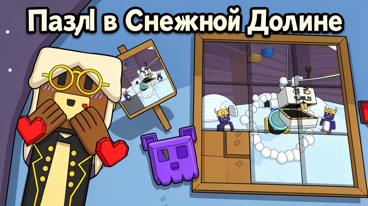 Новая ГОЛОВОЛОМКА🧩 в Снежной Долине ХАРДКОР💀⛄// Приключения Супер Мишки/ Super Bear Adventure