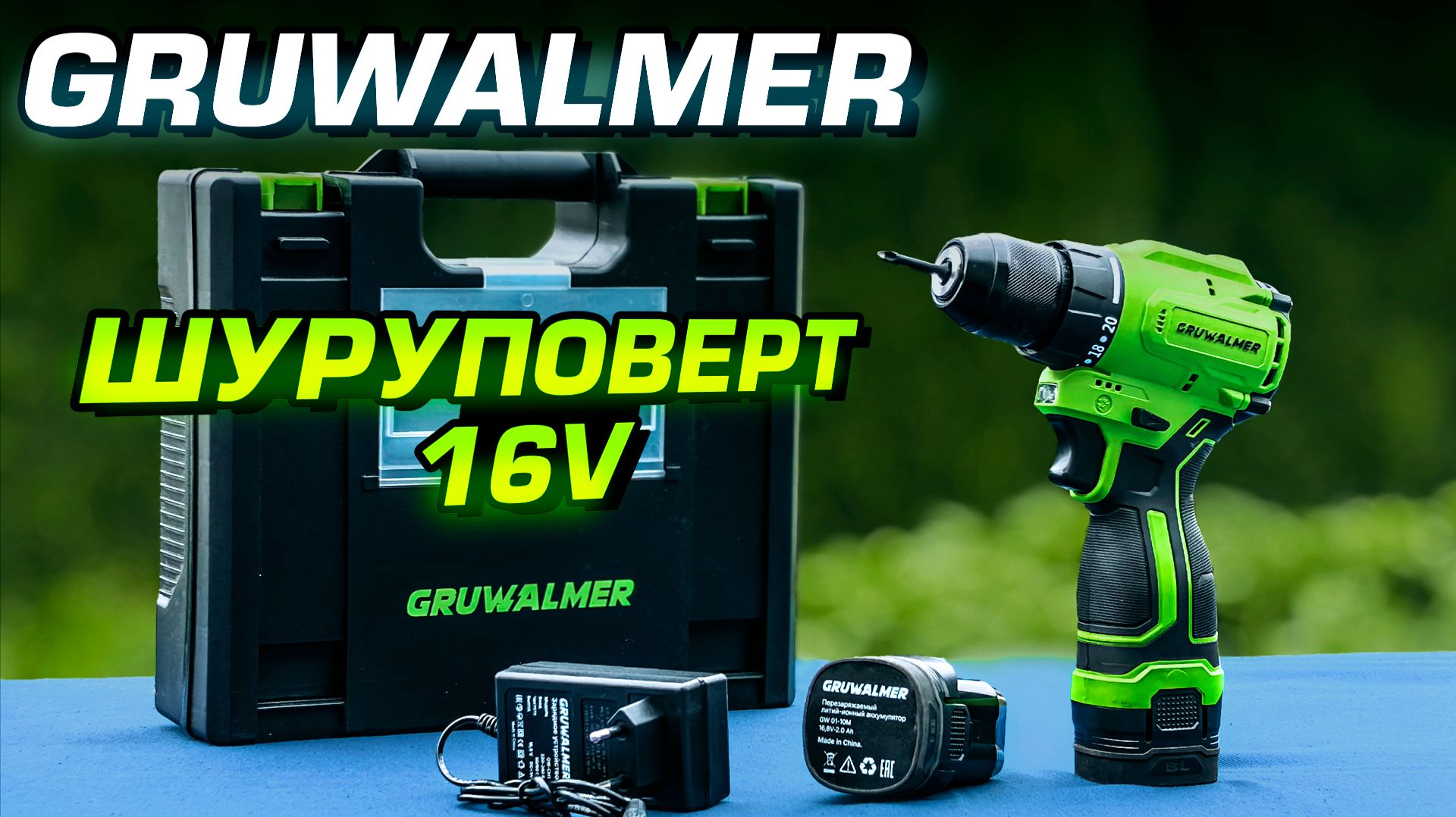Компактный шуруповерт 16v Gruwalmer GW12-20M. Обзор и проверка в работе
