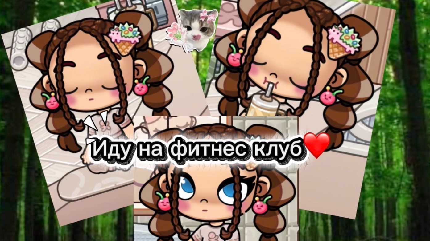 Идем на фитнес клуб❤️