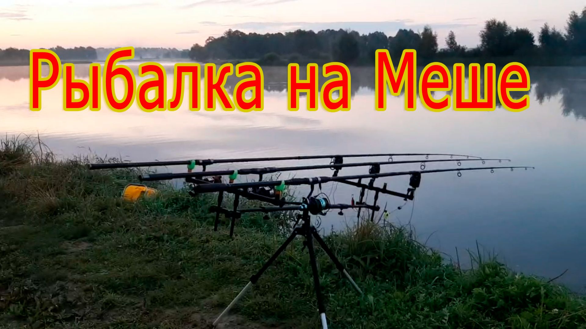 Рыбалка на меша