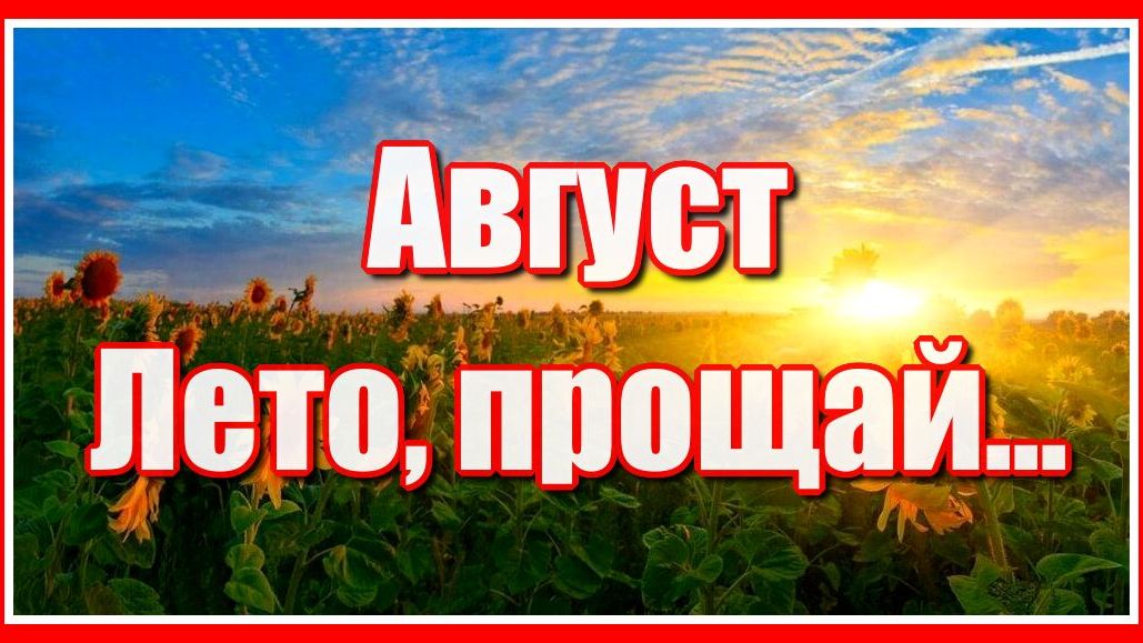 Август. Лето, прощай... До встречи! Красивая музыкальная зарисовка. Послушайте!