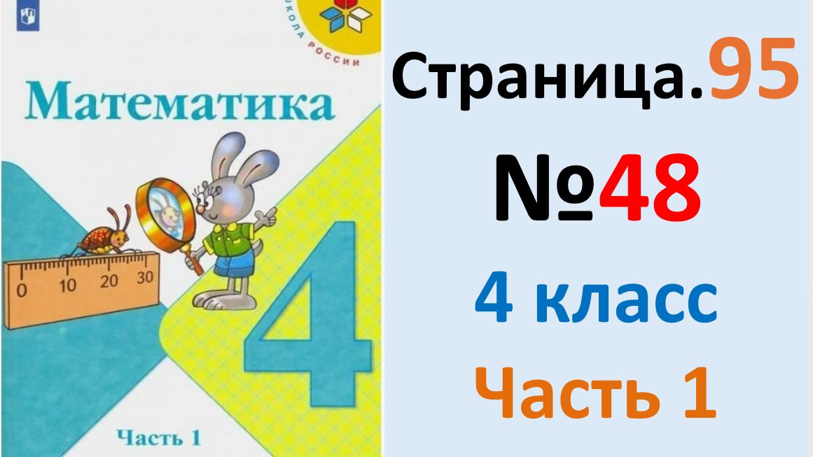 ГДЗ по математике 4 класс Моро, Страница.95 №48 Бантова, Учебник Часть 1 2026 г