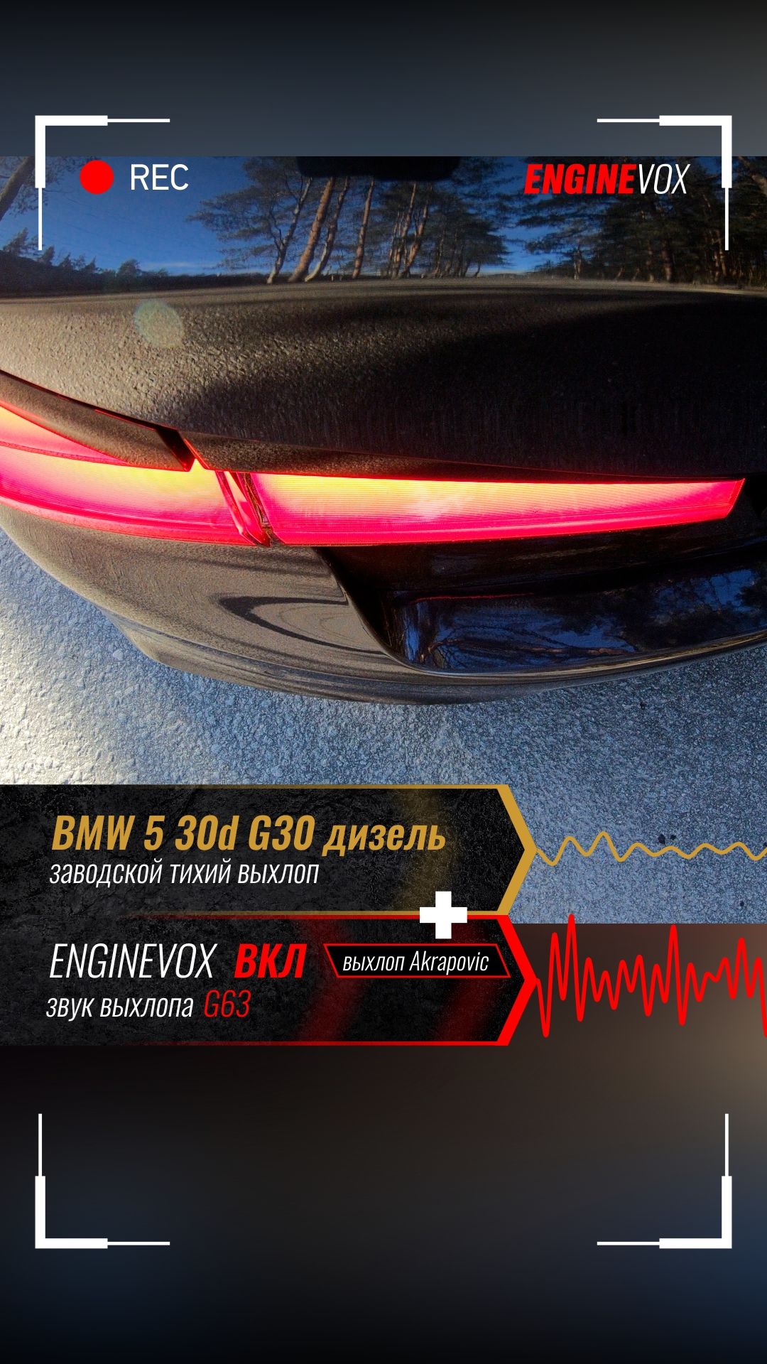 BMW 5 30d G30 с активной электронной выхлопной системой ENGINEVOX