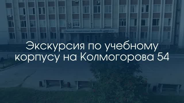 Экскурсия по учебному корпусу на Колмогорова 54