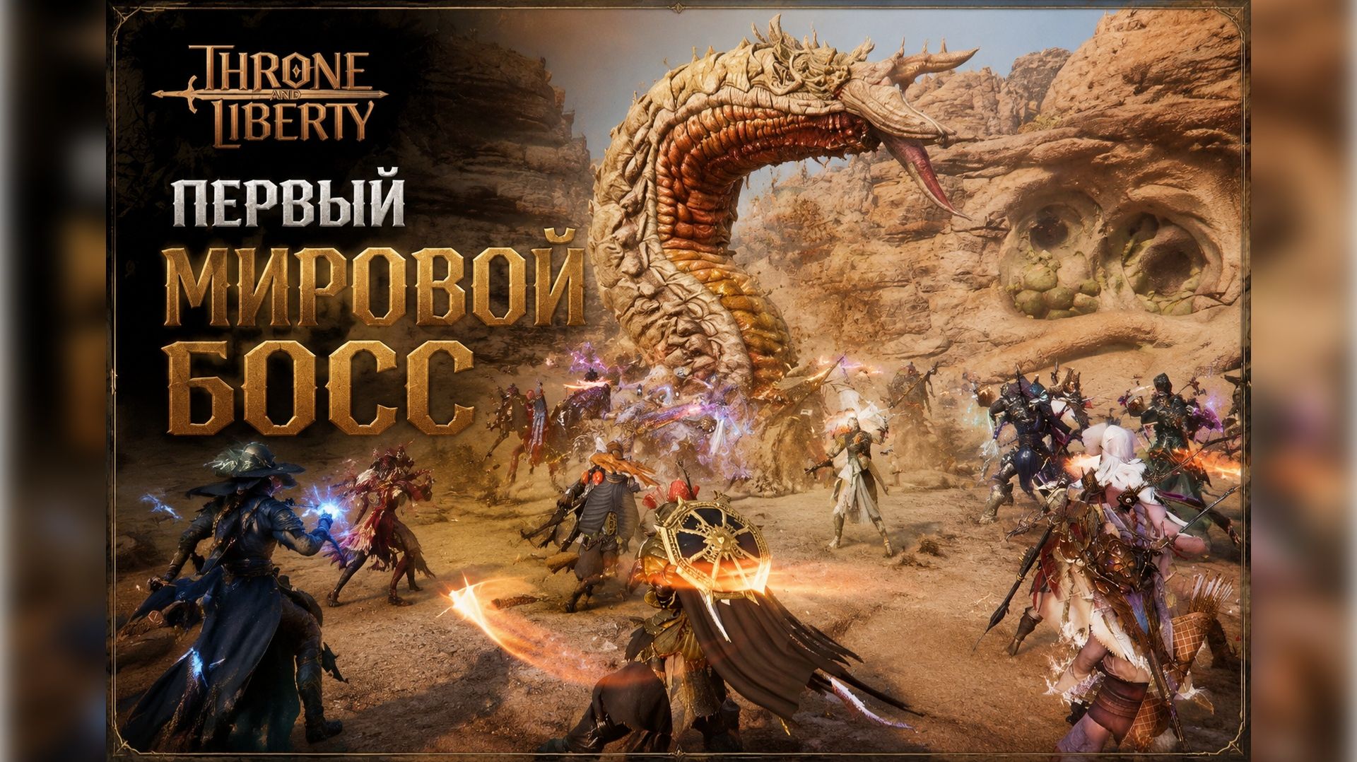 THRONE AND LIBERTY Первый Мировой Босс