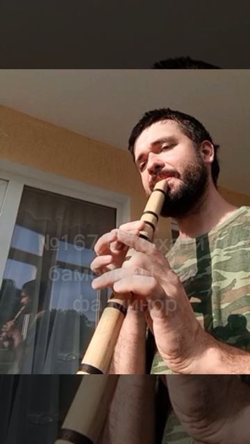 №167 Сякухати 
бамбук 41 см 
фа минор