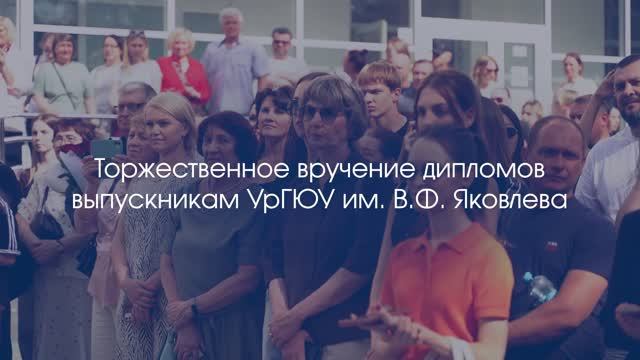 Торжественное вручение дипломов выпускникам УрГЮУ им. В.Ф. Яковлева