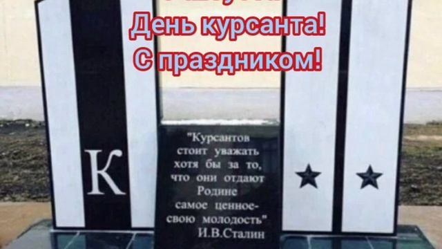 день курсанта