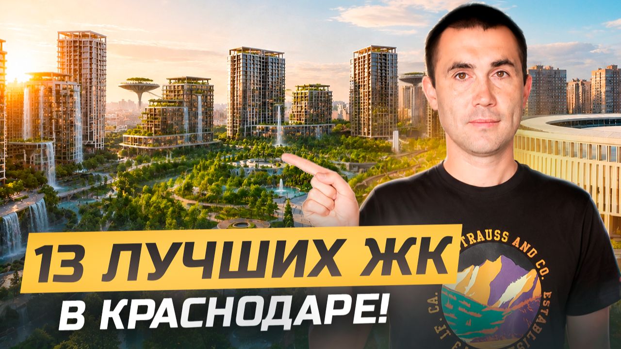 Лучшие ЖК в Краснодаре по Семейной ипотеке.