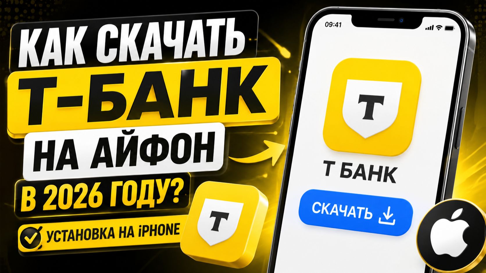 Как скачать Т-Банк на Айфон в 2026 году | Установка на IPhone