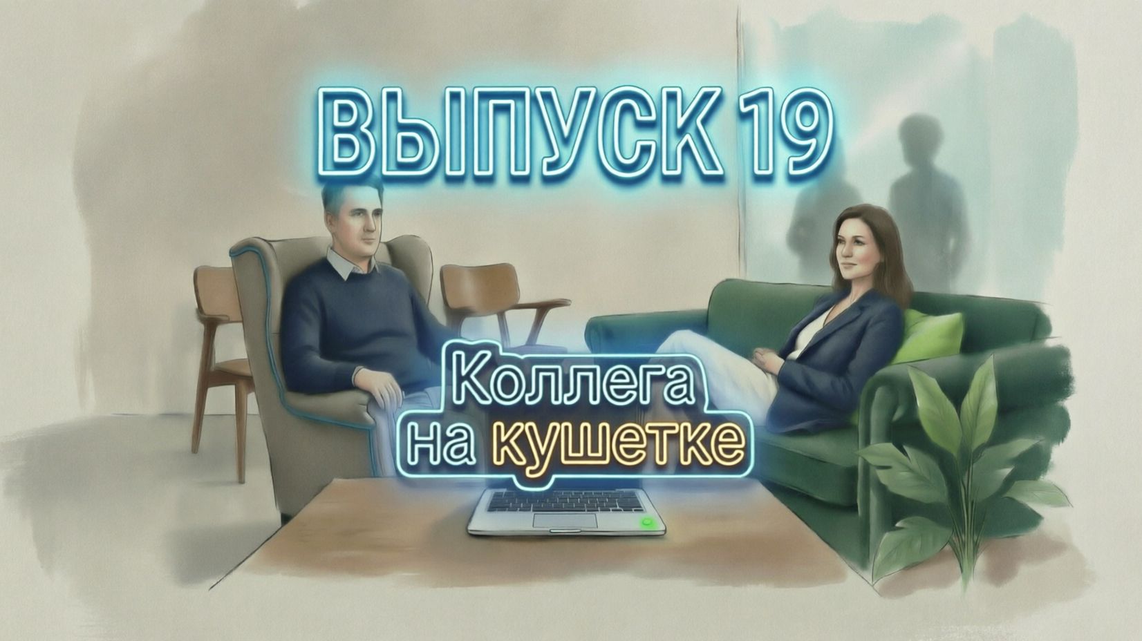 Коллега на кушетке 19 выпуск 