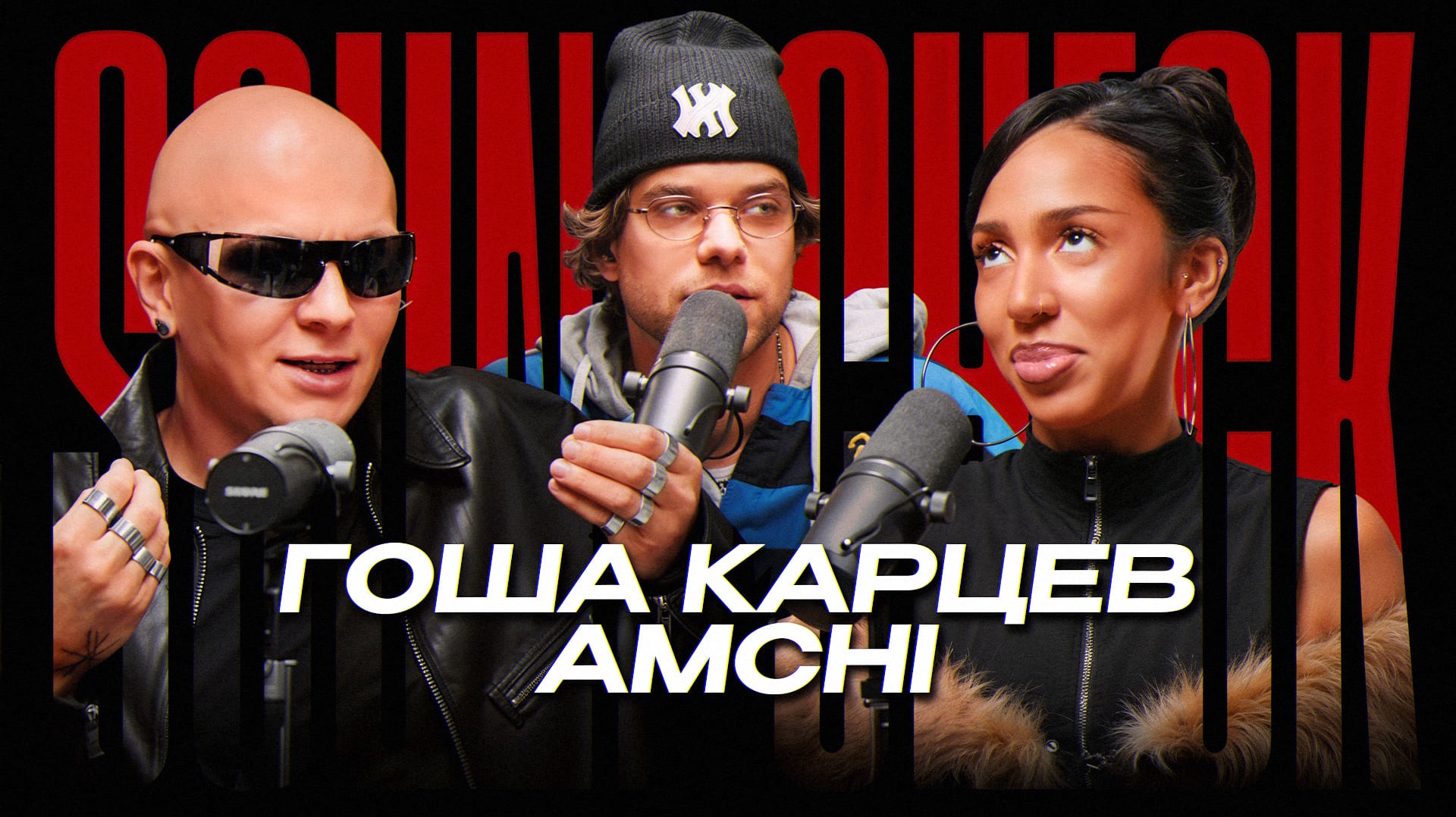 Гоша Карцев про треш музыку, социофобию и фальшивых людей - Special Soundcheck / Amchi
