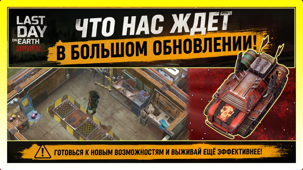 ЧТО НАС ЖДЕТ В БОЛЬШОМ ОБНОВЛЕНИИ! ГАРАЖ И + ТРИ ВЕРСТАКА / Last Day On Earth: Survival
