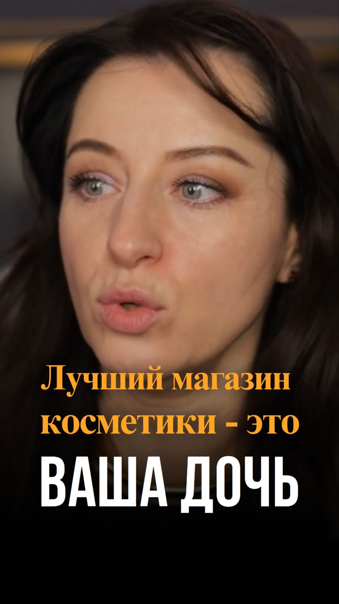 Лучший магазин косметики — ваша дочь!