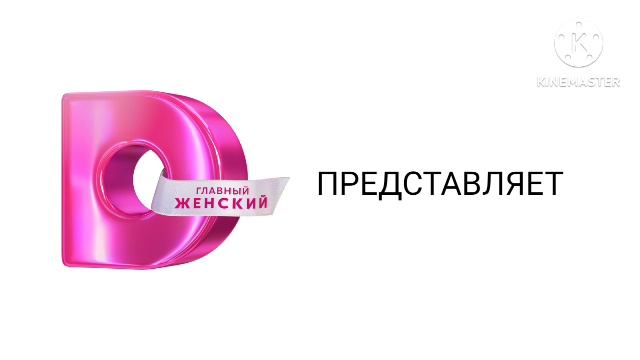 Заставка Домашний Представляет 2026 н.в
