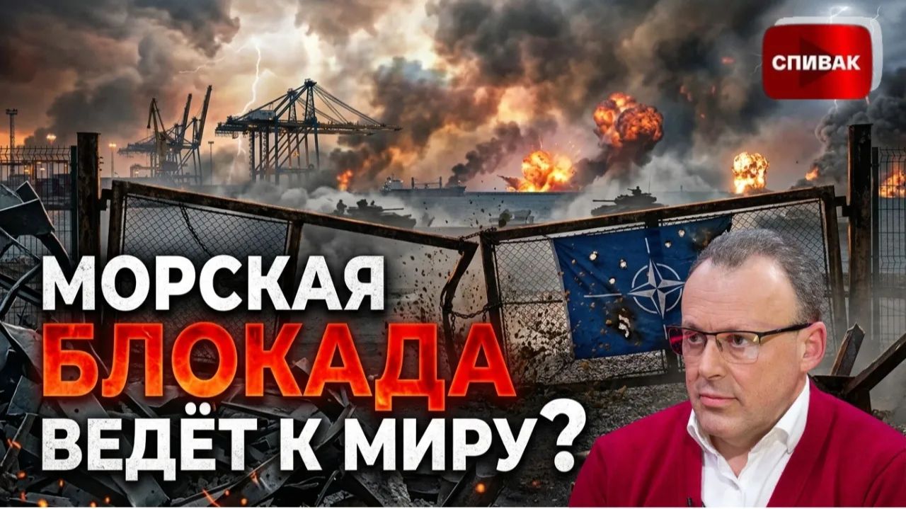 СПИВАК Дмитрий. 🔴 МОРСКАЯ БЛОКАДА УБИВАЕТ ЭКОНОМИКУ: ЗАЛУЖНЫЙ В ШОКЕ ОТ НАТО/ Второе пришествие