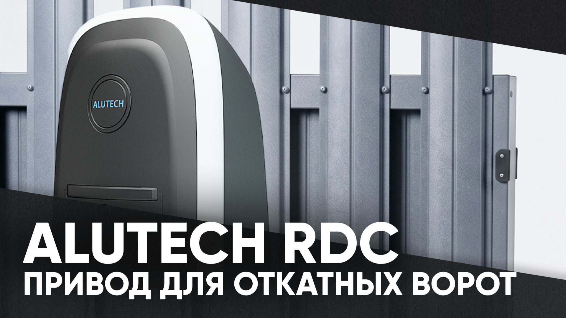 Привод ALUTECH RDC: ворота открываются быстрее и удобнее