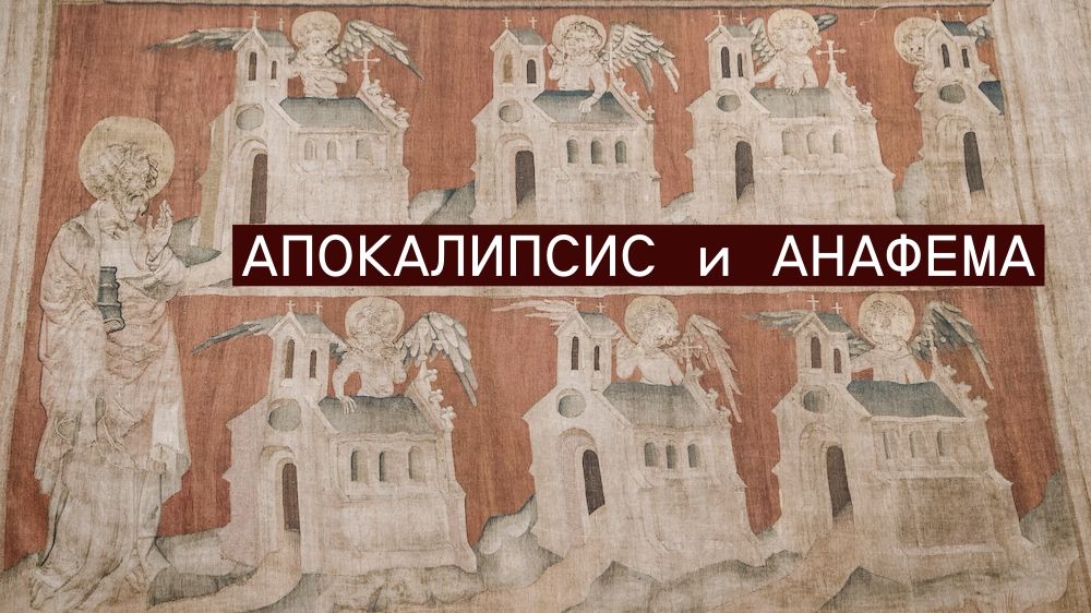 Апокалипсис и анафема.