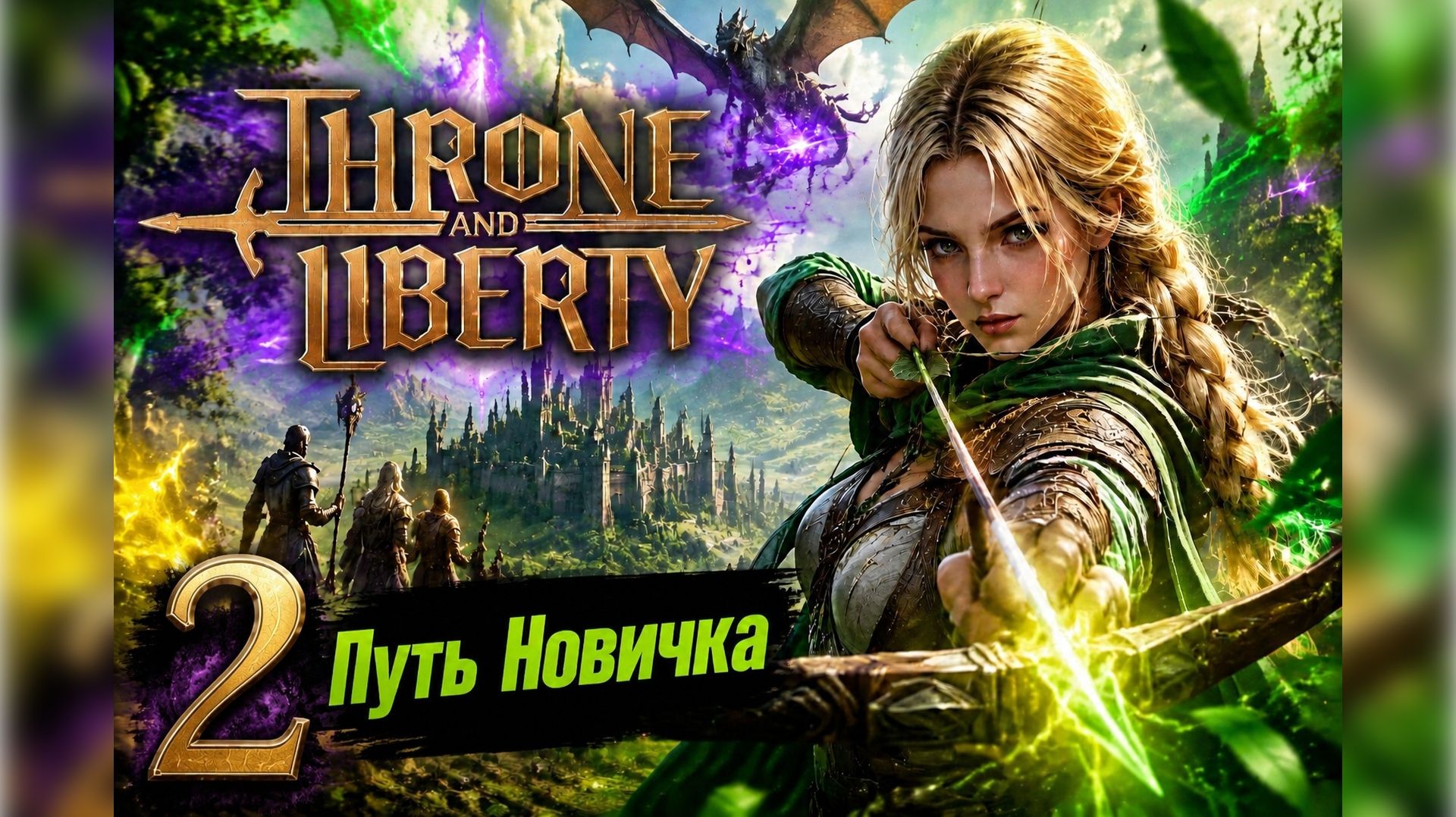 THRONE AND LIBERTY Путь новичка 2