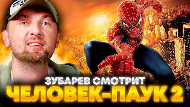 ЗУБАРЕВ СМОТРИТ «ЧЕЛОВЕК-ПАУК 2»
