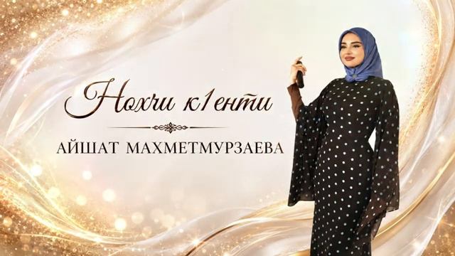 Айшат Махметмурзаева - Нохчи к1енти