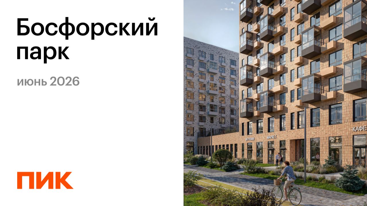 Босфорский парк 09.06.2026
