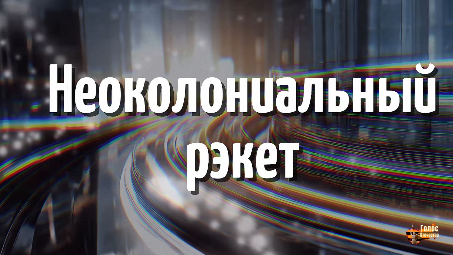 Неоколониальный рэкет (2 серия)