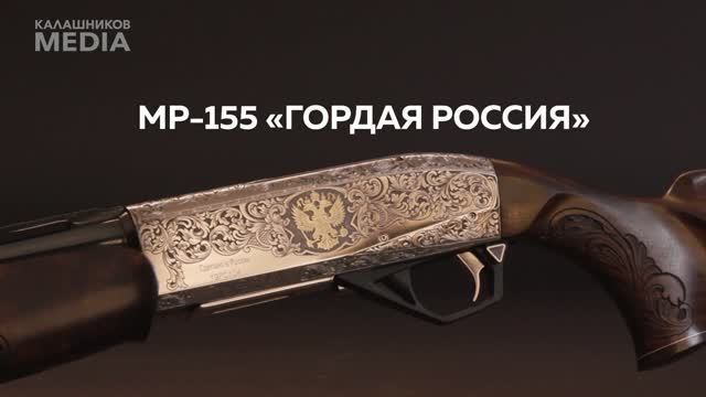 МР-155 «Гордая Россия»