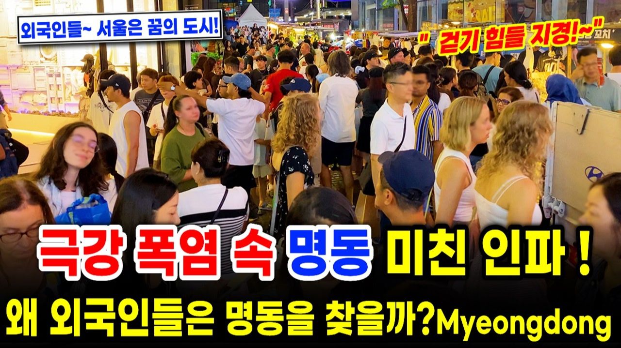 명동에 미친 외국인들 엄청난 인파_ 폭염 속에도 명동을 찾는 이유!  서울여행워커