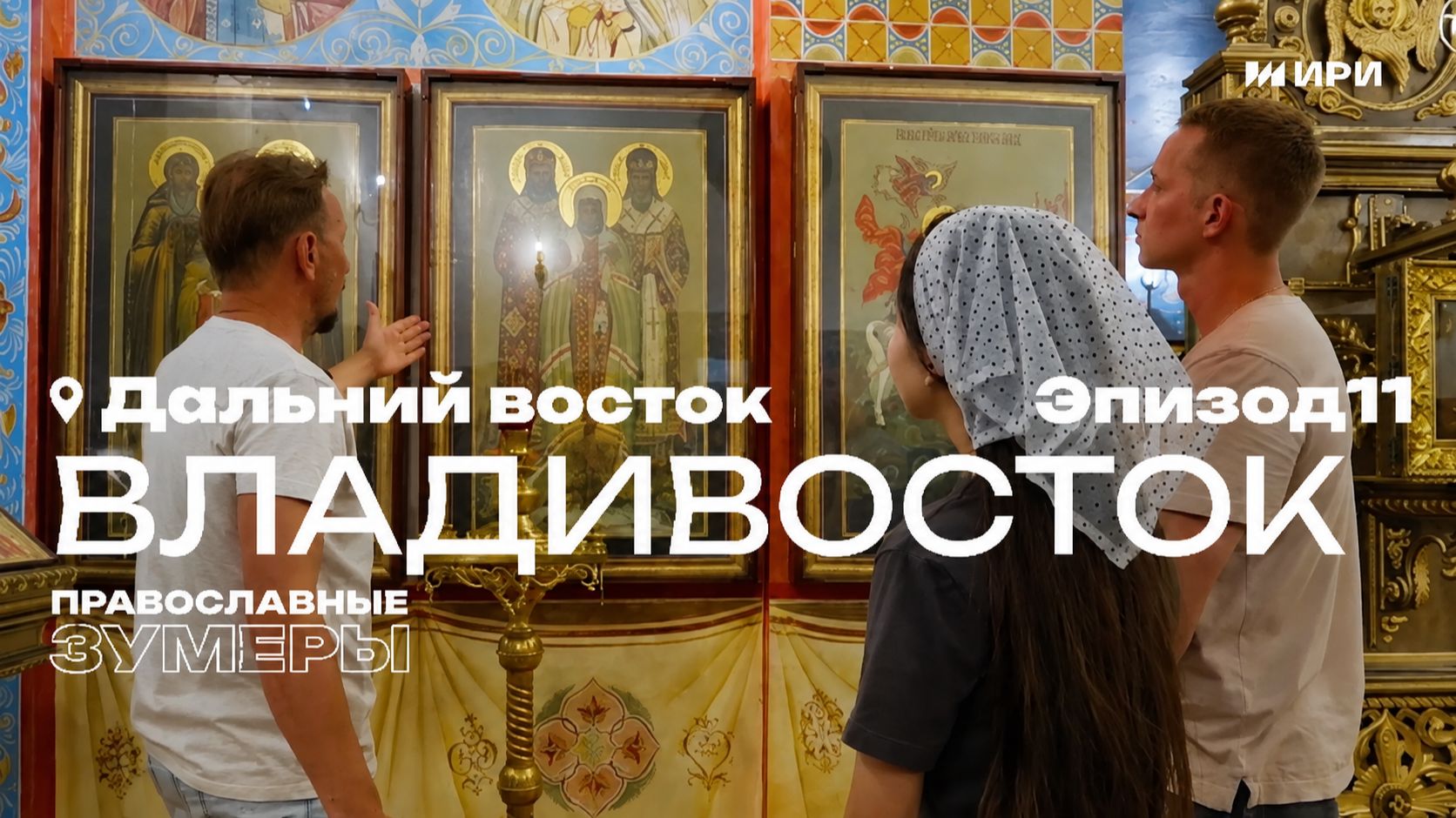 Православные зумеры. Эпизод 11: Рэди гоу! Владивосток