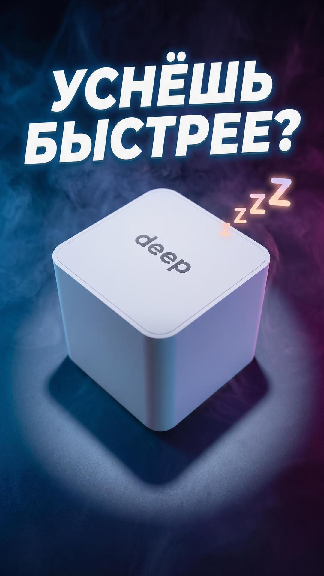 ХОЧЕШЬ СПАТЬ ЛУЧШЕ? 😴 Кубик сна DEEP - обзор необычного гаджета! #shorts #сон #sleep #deepsleep