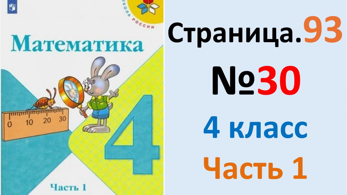 ГДЗ по математике 4 класс Моро, Страница.93 №30 Бантова, Учебник Часть 1 2026 г
