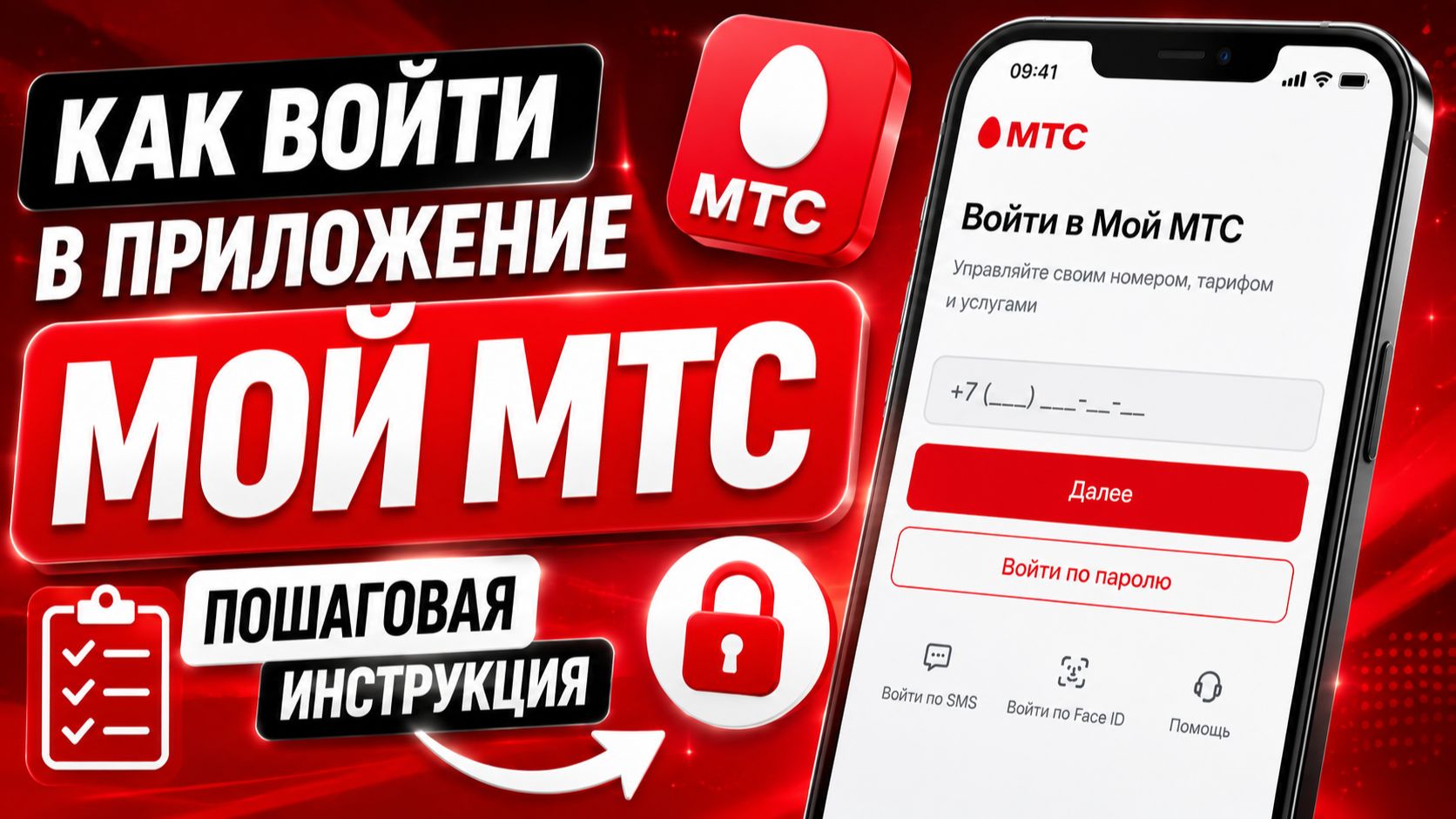 Как войти в приложение Мой МТС | Пошаговая инструкция