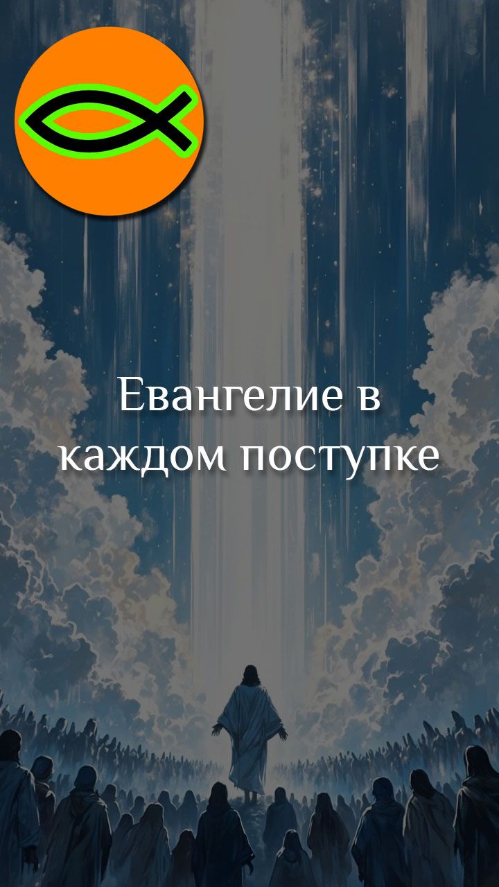 Евангелие в каждом поступке