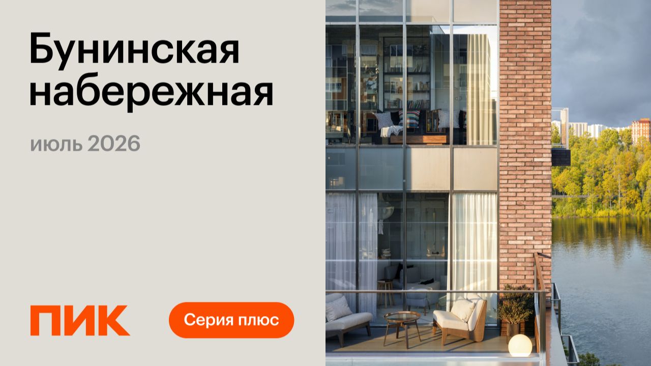 Бунинская набережная 31.07.2026