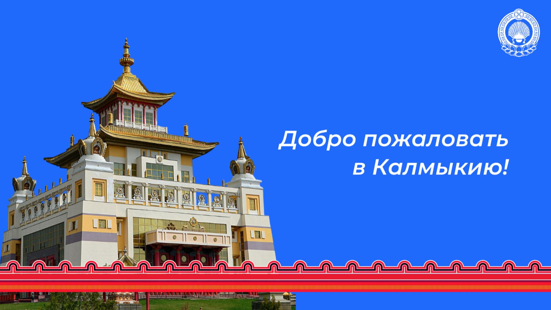 Калмыкия