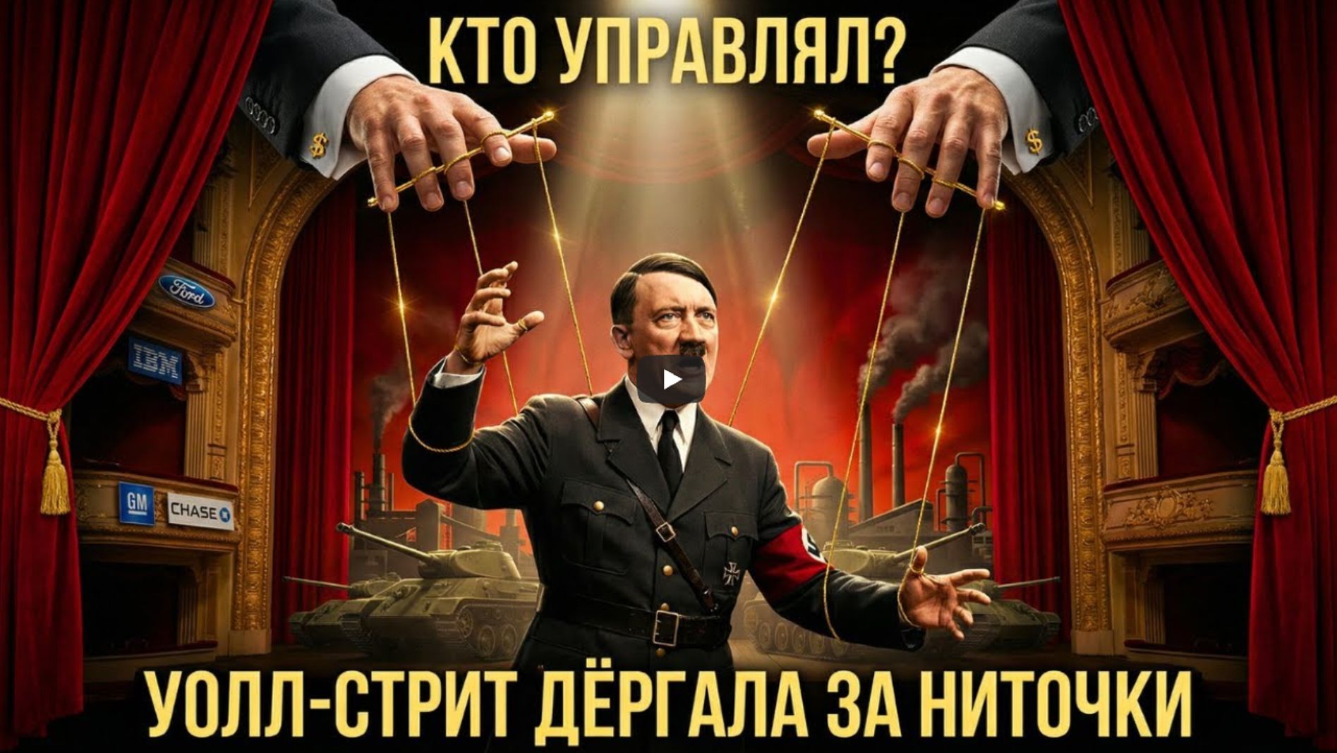 Как банкиры США финансировали Третий рейх скрытая история