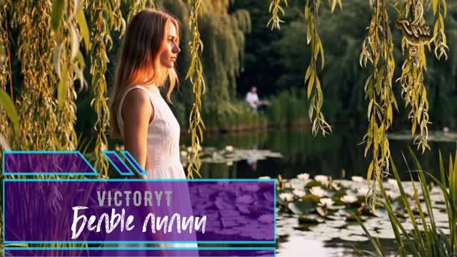 VictoryT - Белые лилии...